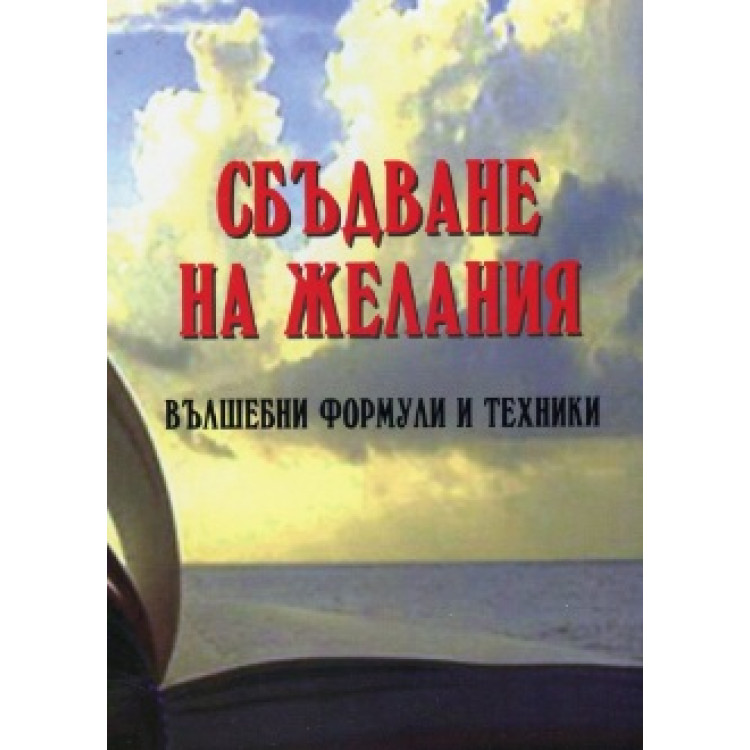 Сбъдване на желания вълшебни формули и техники