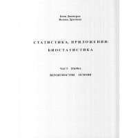 Статистика, приложения Биостатистика Част първа вероятностни основи