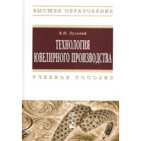 Технология ювелирного производства
