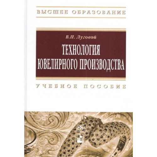 Технология ювелирного производства