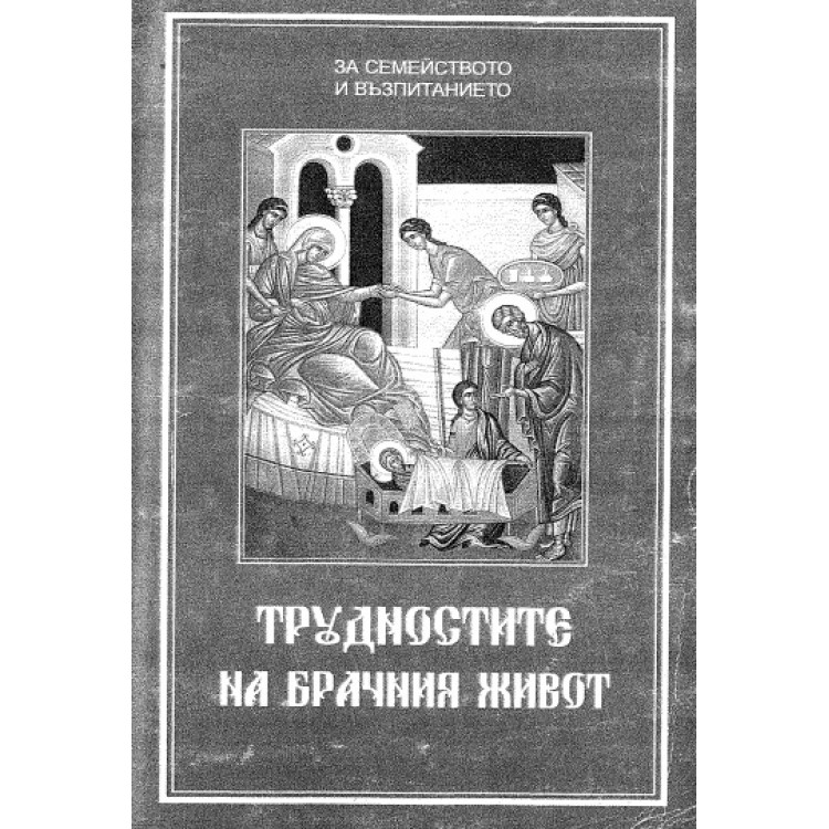 Трудностите на брачния живот