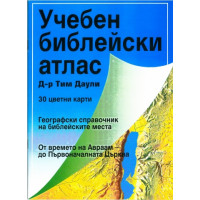 Учебен библейски атлас (цветен) Учебен библейски атлас (цветен)