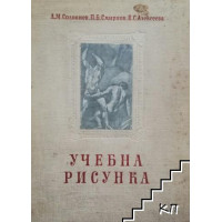 Учебна рисунка