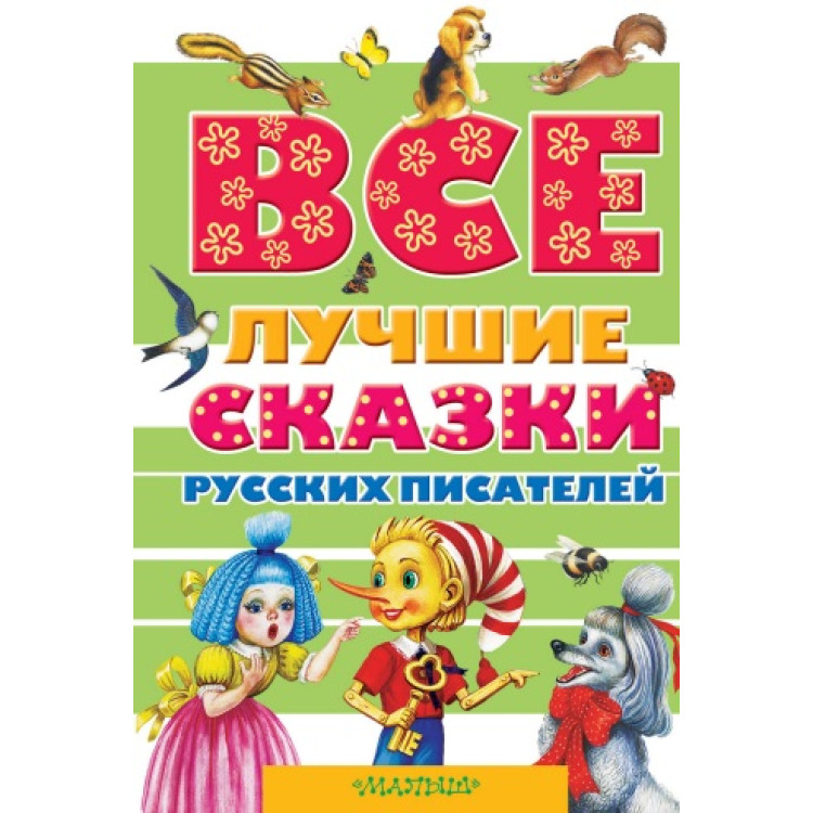 Все лучшие сказки Русских писателей