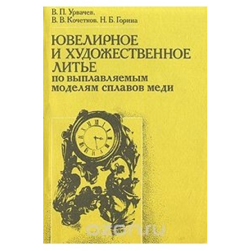 Ювелирное и художественное литье по вьıплавляемьıм моделям сплавов меди