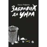 Забравих да умра, Халил Рафати Забравих да умра, Халил Рафати
