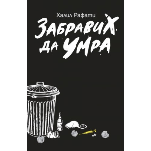 Забравих да умра, Халил Рафати Забравих да умра, Халил Рафати