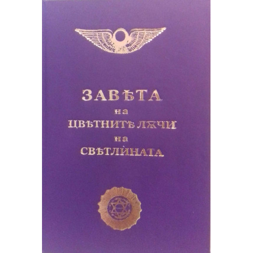 Завет на цветните лъчи на светлината Завет на цветните лъчи на светлината