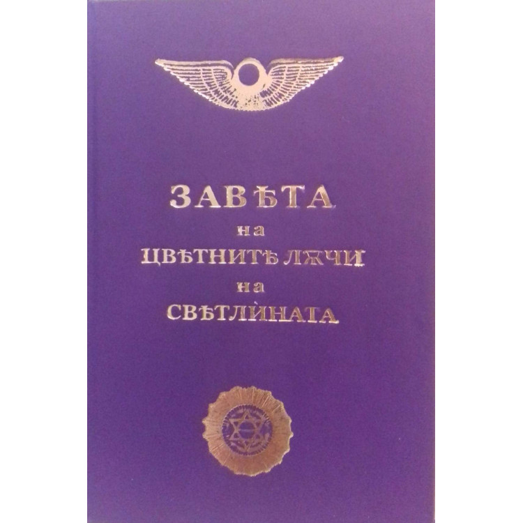Завет на цветните лъчи на светлината