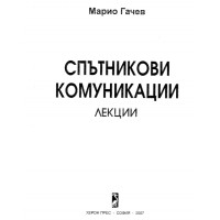 Спътникови комуникации лекции М.Гачев Спътникови комуникации лекции М.Гачев