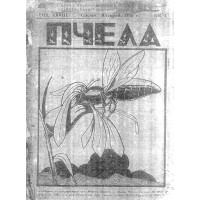 Списание пчела 1935