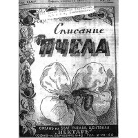 Списание пчела февруари 1940 Списание пчела февруари 1940
