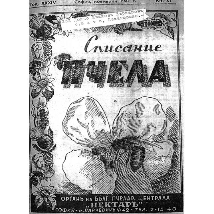 Списание пчела февруари 1940