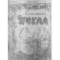 Списание пчела януари 1946г.