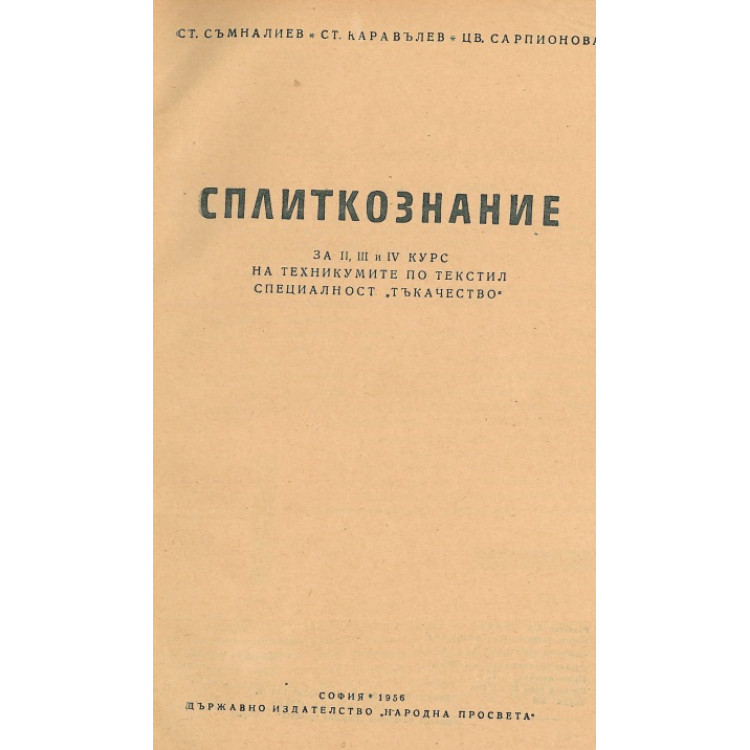 Сплиткознание
