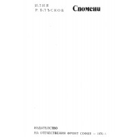 Спомени Блъсков 1976 Спомени Блъсков 1976