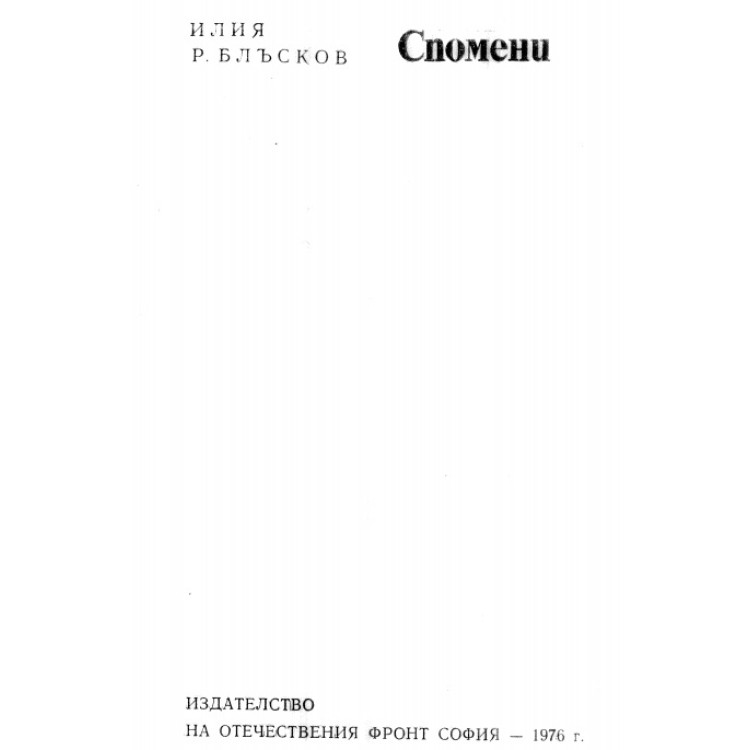 Спомени Блъсков 1976