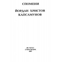 Спомени Капсамунов  2007г.