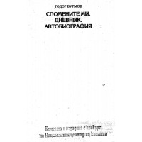Спомените ми.Дневник.Автобиография, Бърмов, 1994