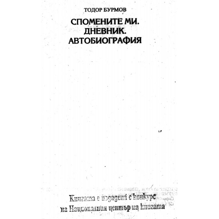 Спомените ми.Дневник.Автобиография, Бърмов, 1994