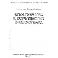 Спонсорство и дарителство в изкуствата Лидия Върбанова Спонсорство и дарителство в изкуствата Лидия Върбанова