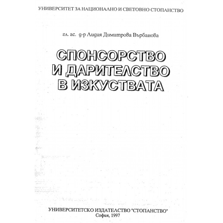 Спонсорство и дарителство в изкуствата Лидия Върбанова