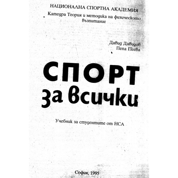 Спорт за всички Давидов 1995