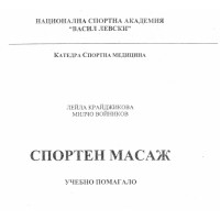Спортен масаж
