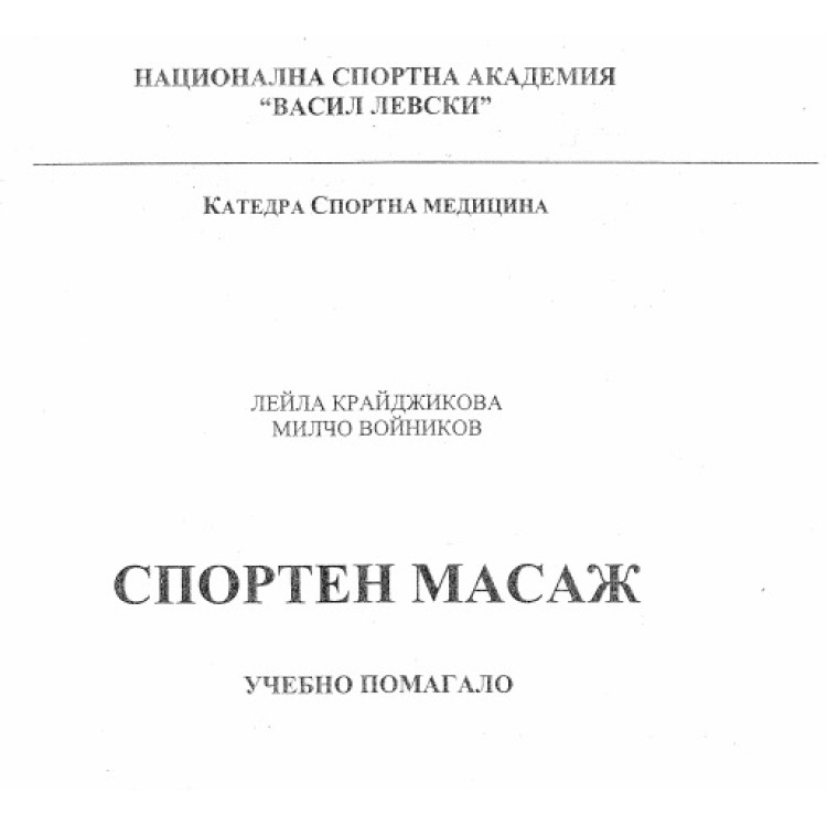 Спортен масаж