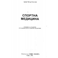 Спортна медицина Слънчев 1998 Спортна медицина Слънчев 1998