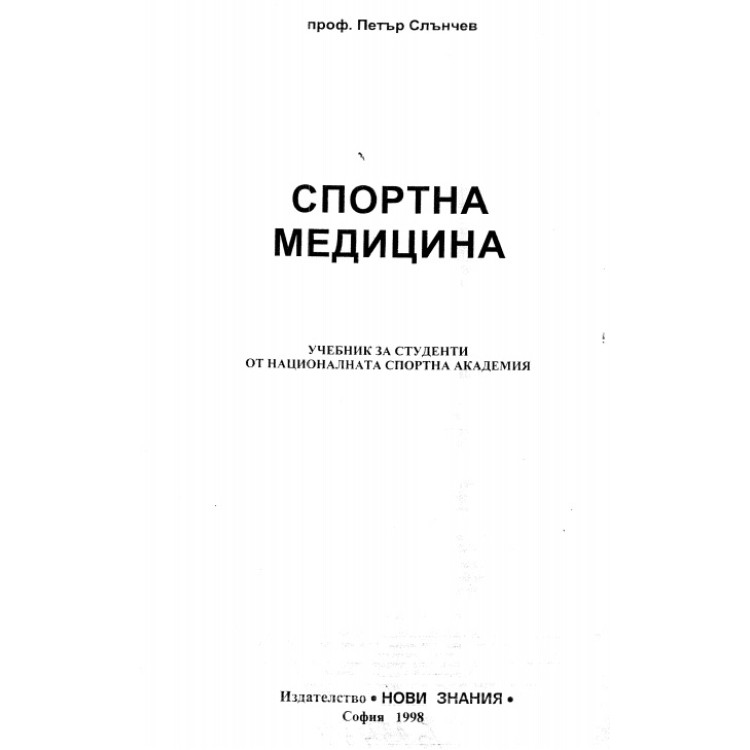 Спортна медицина Слънчев 1998