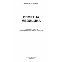 Спортна медицина, Слънчев 2014 г. Спортна медицина, Слънчев 2014 г.