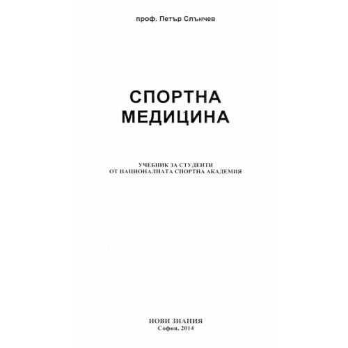 Спортна медицина, Слънчев 2014 г. Спортна медицина, Слънчев 2014 г.