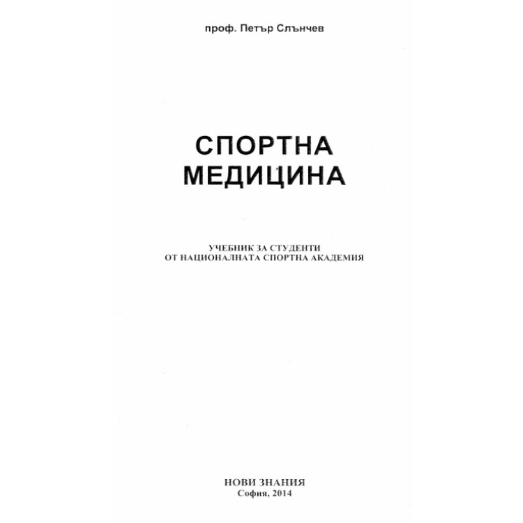 Спортна медицина, Слънчев 2014 г.