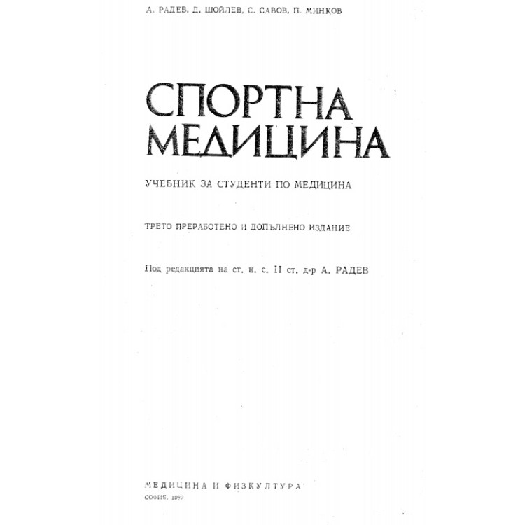 Спортна медицина Учебник за студенти по медицина, Радев 1989 г.