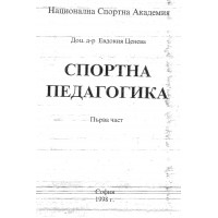 Спортна педагогика Ценева Спортна педагогика Ценева