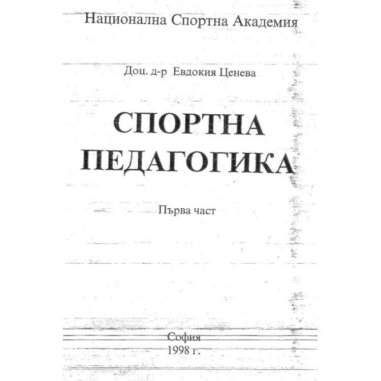 Спортна педагогика Ценева