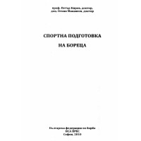 Спортна подготовка за бореца Киров Макавеев 2010 Спортна подготовка за бореца Киров Макавеев 2010