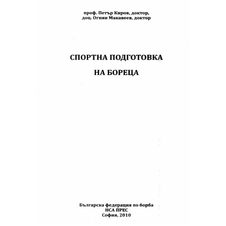 Спортна подготовка за бореца Киров Макавеев 2010
