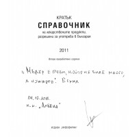 Справочник на лекарствените продукти 2011 Справочник на лекарствените продукти 2011