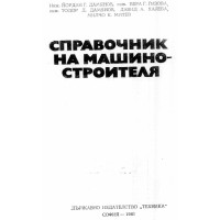 Справочник на машиностроителя 1981 Справочник на машиностроителя 1981