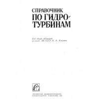 Справочник по гидротурбинам Н.Ковалева Справочник по гидротурбинам Н.Ковалева