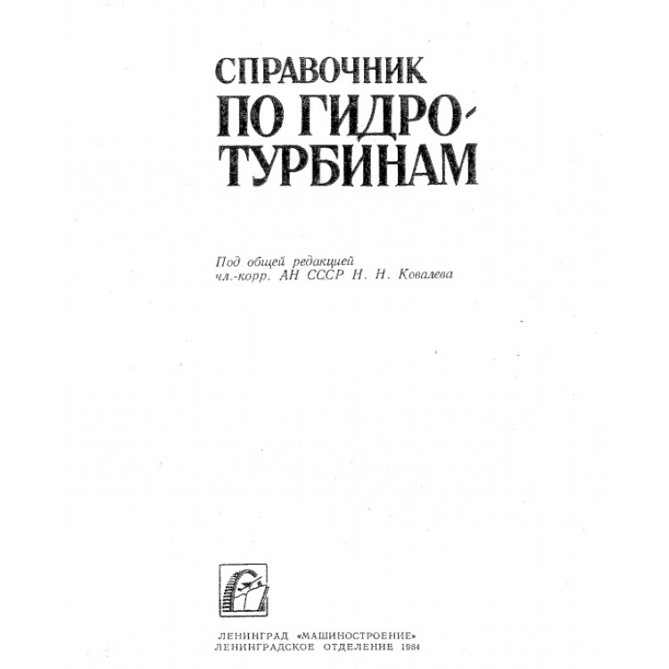 Справочник по гидротурбинам Н.Ковалева