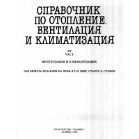 Справочник по отопление вентилация и климатизация трета част Справочник по отопление вентилация и климатизация трета част