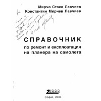 Справочник по ремонт и експлоатация на планера на самолета Справочник по ремонт и експлоатация на планера на самолета