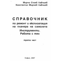 Справочник по ремонт и експлоатация на планера на самолета трета част Справочник по ремонт и експлоатация на планера на самолета трета част