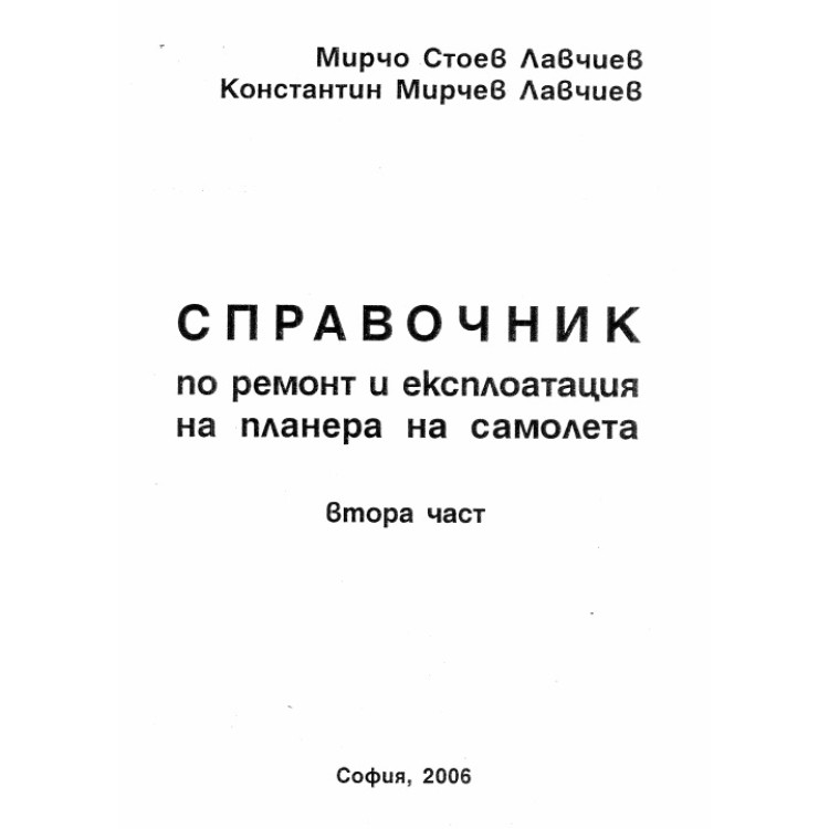 Справочник по ремонт и експлоатация на планера на самолета втора част