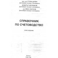Справочник по счетоводство - Дурин Справочник по счетоводство - Дурин