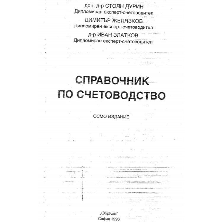 Справочник по счетоводство - Дурин