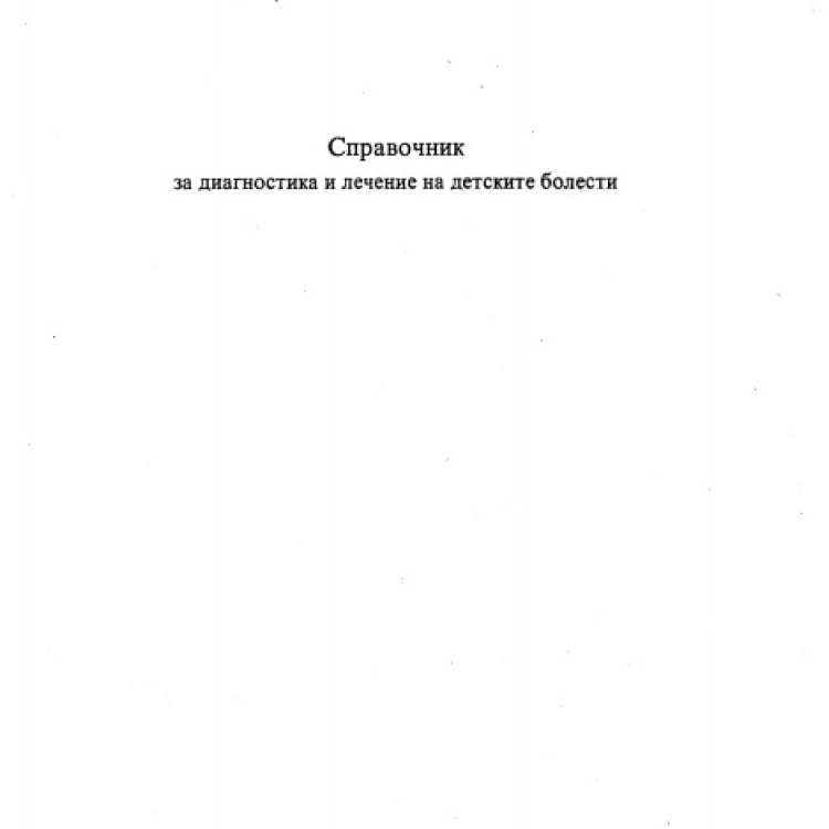 Справочник за диагностика и лечение на детските болести второ преработено и допълнено издание Шмилев 2014